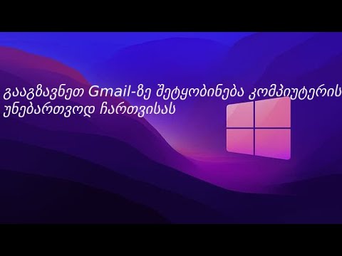 გააგზავნეთ Gmail-ზე შეტყობინება კომპიუტერის უნებართვოდ ჩართვისას